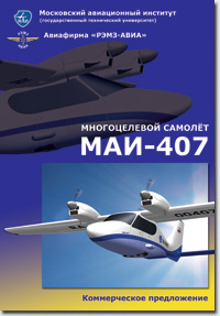 Коммерческое предложение на МАИ-407