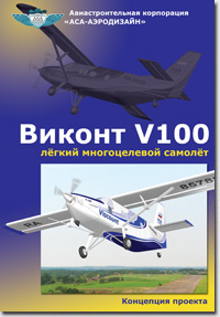 Концепция проекта Виконт V100